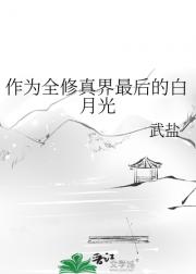 作为全修真界最后的白月光