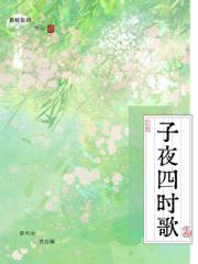 子夜四时歌