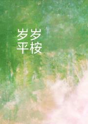 岁岁平桉