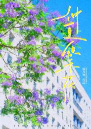 仲夏织禾花