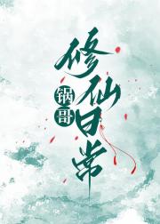 锅哥修仙日常