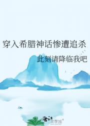 穿入希腊神话惨遭追杀