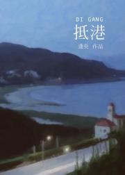 抵港[青梅竹马]