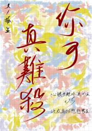 你可真难杀