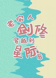 老实人剑修穿越到星际后