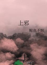 上邪