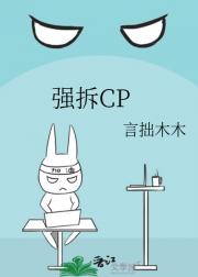 强拆CP
