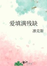 爱填满残缺