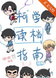 柯学读档指南