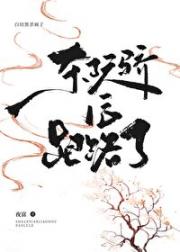 杀了天骄后跑路了