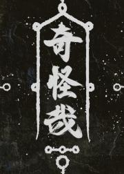 奇怪哉