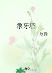 象牙塔