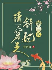 清穿之舒妃纳兰氏