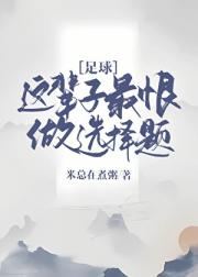 [足球]这辈子最恨做选择题