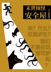 末日怪物福报有限公司