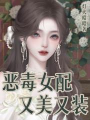 恶毒女配又美又装