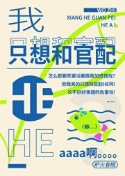 我只想和官配HE啊[快穿]