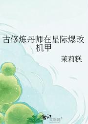 古修炼丹师在星际爆改机甲