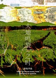 大地鸣裂之时