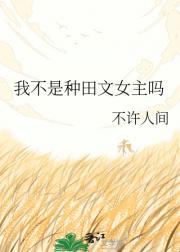 我不是种田文女主吗