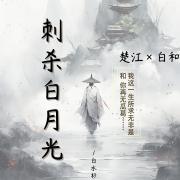 我只是随手杀了白月光
