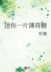 送你一片薄荷糖