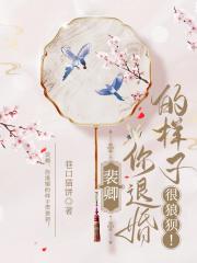 裴卿，你退婚的样子很狼狈！
