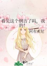 【观影】看见这个纲吉了吗，我的！