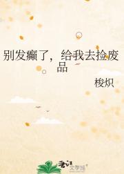 别发癫了，给我去捡废品