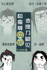 和魔尊网恋，他提刀相见
