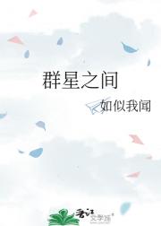 群星之间