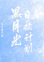 黑莲花自救计划