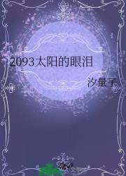 2093太阳的眼泪