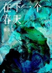 在下一个春天