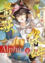 重生成最强Alpha的住家保姆
