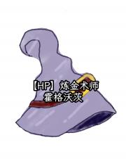 [HP]炼金术师在霍格沃茨