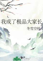 我成了极品大家长