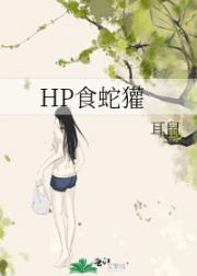 HP食蛇獾