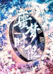 噩梦时限