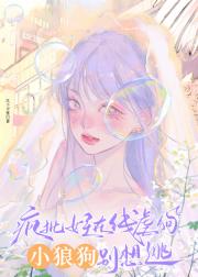 疯批女主在线虐狗：小狼狗别想逃！