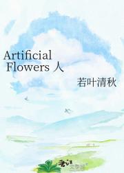 Artificial Flowers 人