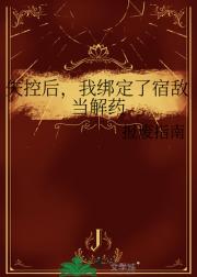失控后，我绑定了宿敌当解药