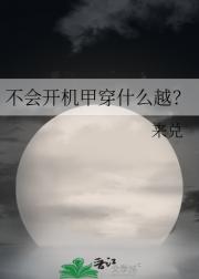 不会开机甲穿什么越？