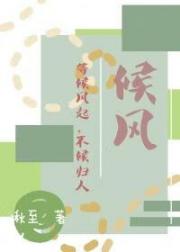 候风