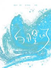 白日星河
