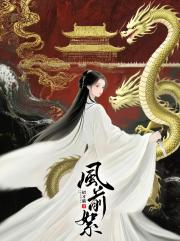 风前絮