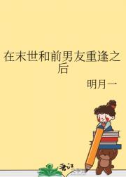 在末世和前男友重逢之后