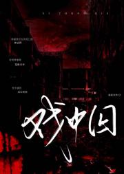 戏中囚【无限】