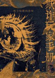 “欺诈”玩家手册