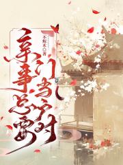 亲事总要门当户对